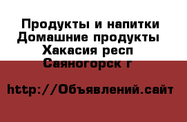 Продукты и напитки Домашние продукты. Хакасия респ.,Саяногорск г.